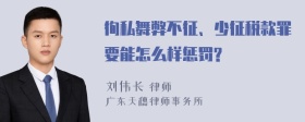 徇私舞弊不征、少征税款罪要能怎么样惩罚?