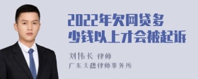 2022年欠网贷多少钱以上才会被起诉