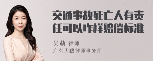 交通事故死亡人有责任可以咋样赔偿标准