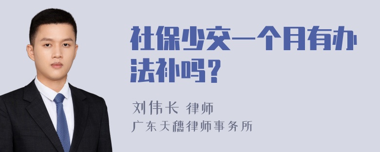 社保少交一个月有办法补吗？