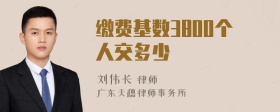 缴费基数3800个人交多少