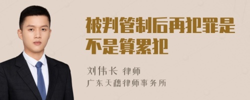 被判管制后再犯罪是不是算累犯