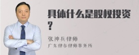 具体什么是股权投资?