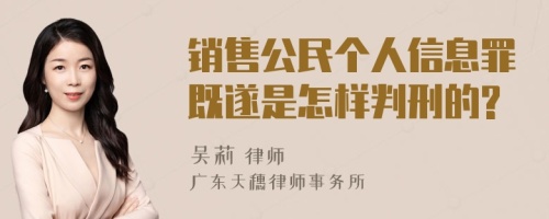 销售公民个人信息罪既遂是怎样判刑的?