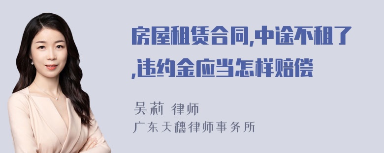 房屋租赁合同,中途不租了,违约金应当怎样赔偿