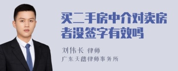 买二手房中介对卖房者没签字有效吗