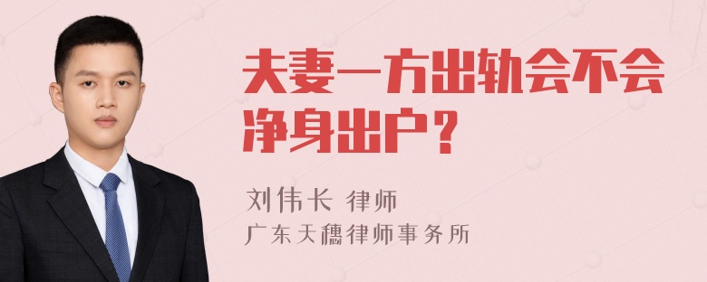 夫妻一方出轨会不会净身出户？