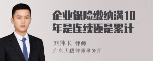 企业保险缴纳满10年是连续还是累计