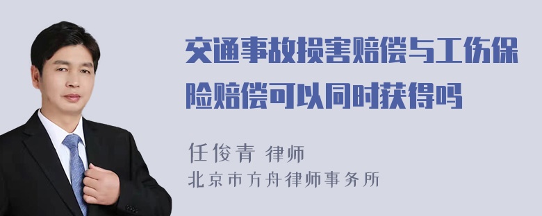 交通事故损害赔偿与工伤保险赔偿可以同时获得吗