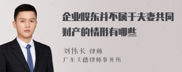 企业股东并不属于夫妻共同财产的情形有哪些