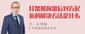 打架被拘留后对方起诉的解决方法是什么