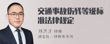 交通事故伤残等级标准法律规定