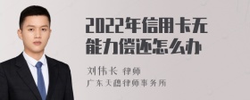 2022年信用卡无能力偿还怎么办