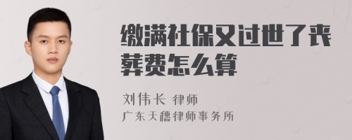 缴满社保又过世了丧葬费怎么算