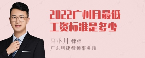 2022广州月最低工资标准是多少