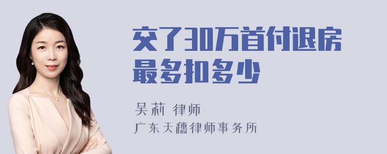 交了30万首付退房最多扣多少