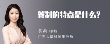 管制的特点是什么?