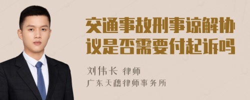 交通事故刑事谅解协议是否需要付起诉吗