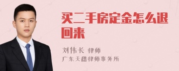 买二手房定金怎么退回来