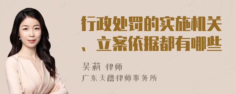 行政处罚的实施机关、立案依据都有哪些