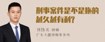 刑事案件是不是拖的越久越有利?