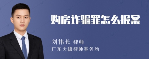 购房诈骗罪怎么报案