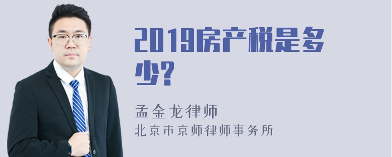 2019房产税是多少?