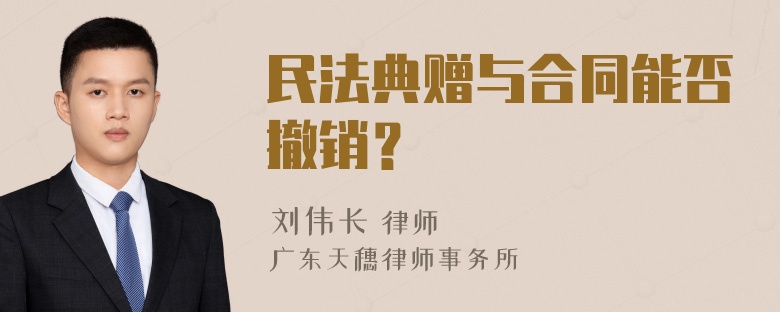 民法典赠与合同能否撤销？