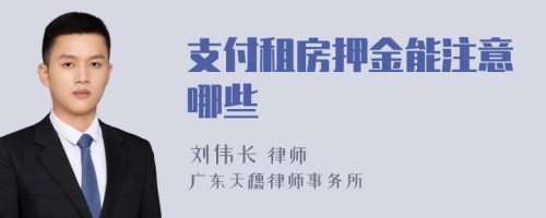 支付租房押金能注意哪些