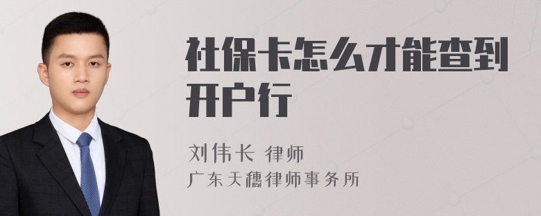 社保卡怎么才能查到开户行