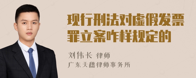 现行刑法对虚假发票罪立案咋样规定的