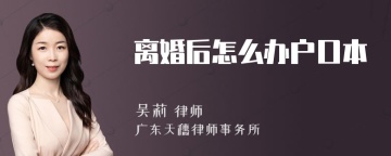 离婚后怎么办户口本