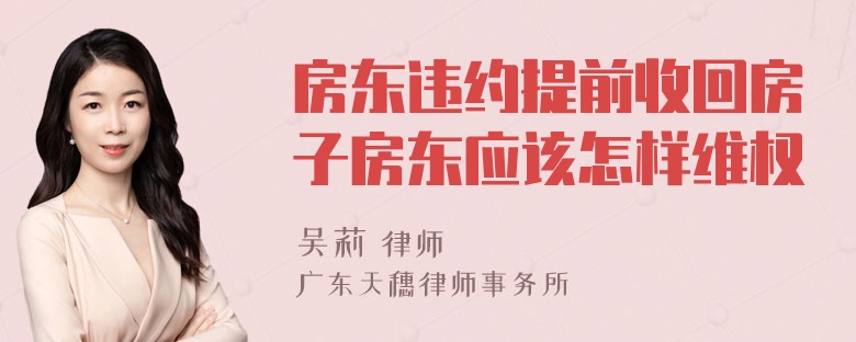 房东违约提前收回房子房东应该怎样维权