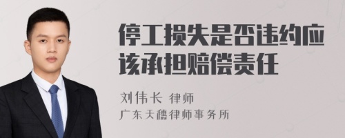 停工损失是否违约应该承担赔偿责任