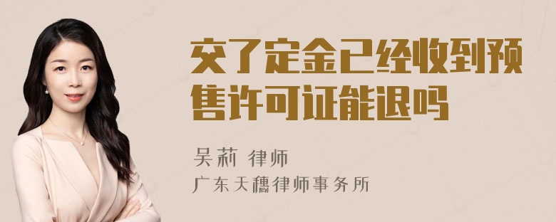 交了定金已经收到预售许可证能退吗