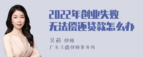 2022年创业失败无法偿还贷款怎么办