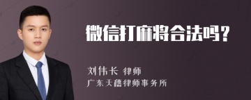 微信打麻将合法吗？