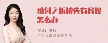 给付之诉被告有异议怎么办