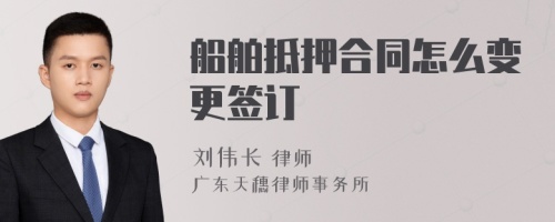 船舶抵押合同怎么变更签订