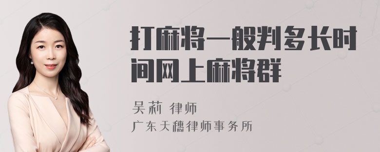 打麻将一般判多长时间网上麻将群