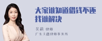 大家谁知道借钱不还找谁解决