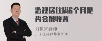 监视居住满6个月是否会被收监