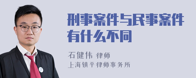 刑事案件与民事案件有什么不同