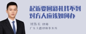 起诉要回彩礼找不到对方人应该如何办