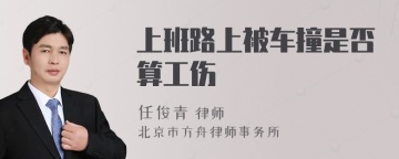 上班路上被车撞是否算工伤