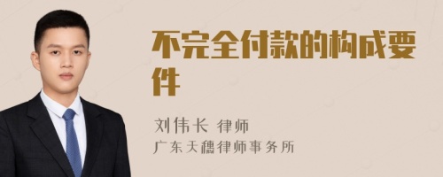 不完全付款的构成要件