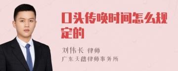 口头传唤时间怎么规定的