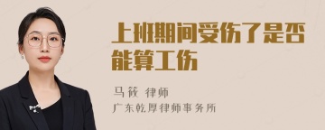 上班期间受伤了是否能算工伤