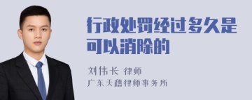 行政处罚经过多久是可以消除的