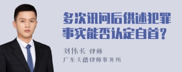 多次讯问后供述犯罪事实能否认定自首？